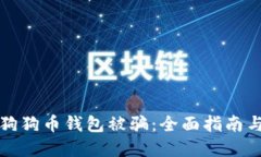 如何防止狗狗币钱包被骗：全面指南与实用技巧