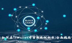 如何在TPWallet中查找收到的