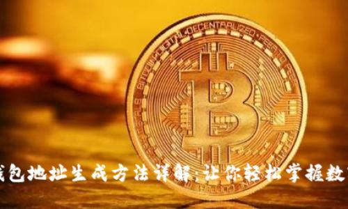 数字钱包地址生成方法详解：让你轻松掌握数字货币