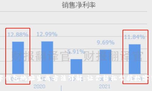 数字钱包地址生成方法详解：让你轻松掌握数字货币