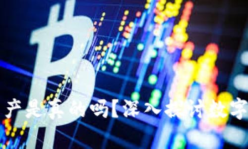 在TPWallet显示的资产是真的吗？深入探讨数字资产的真实与安全性