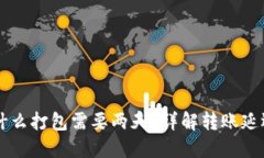 TPWallet转账为什么打包需要
