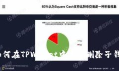: 如何在TPWallet中安全删除