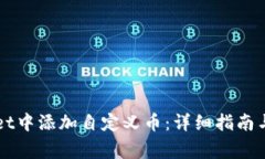 如何在TPWallet中添加自定义