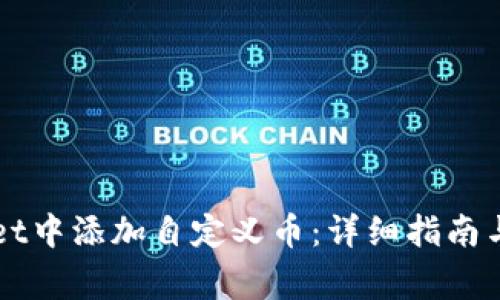如何在TPWallet中添加自定义币：详细指南与常见问题解答