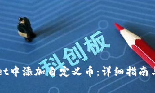 如何在TPWallet中添加自定义币：详细指南与常见问题解答