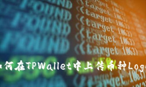 如何在TPWallet中上传币种Logo?