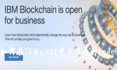 如何在TPWallet中上传币种
