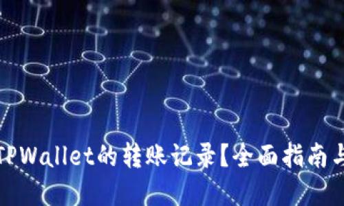 如何查找TPWallet的转账记录？全面指南与实用技巧