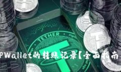 如何查找TPWallet的转账记录