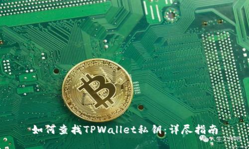 如何查找TPWallet私钥：详尽指南