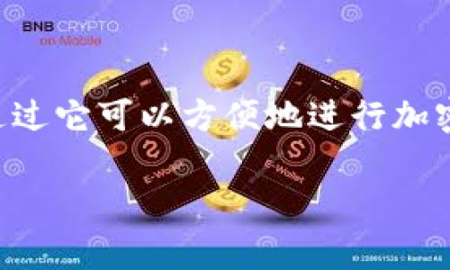 在讨论“tpwallet说没有权限”的问题之前，先了解一下tpwallet的背景和功能是非常重要的。TPWallet是一个专注于区块链数字资产管理和交易的应用程序，用户通过它可以方便地进行加密货币的存储、转账和交易。然而，用户可能会在使用过程中遇到“没有权限”的提示，这个问题可能源于多种原因。本文将为您深入分析这个问题，并提供相关解决方案。

TPWallet使用中出现“没有权限”提示的原因及解决方案