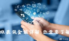 TPWallet转账最低金额详解：