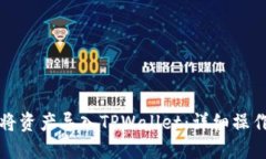 如何将资产导入TPWallet：详