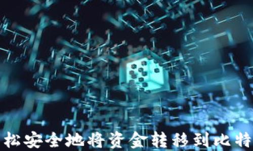 
如何轻松安全地将资金转移到比特币钱包