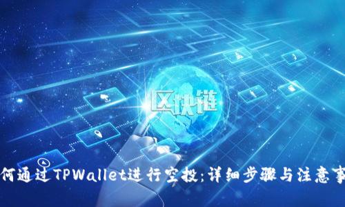 如何通过TPWallet进行空投：详细步骤与注意事项