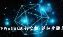 如何通过TPWallet进行空投：