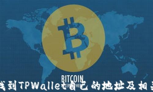 
如何找到TPWallet自己的地址及相关信息