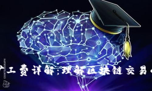 tpwallet矿工费详解：理解区块链交易的背后成本