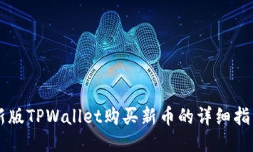 新版TPWallet购买新币的详细指南
