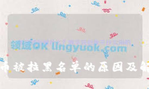 tpwallet买币被拉黑名单的原因及解决方法详解