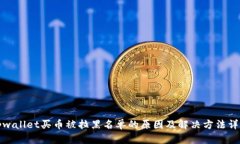 tpwallet买币被拉黑名单的原