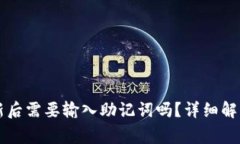 TPWallet更新后需要输入助记
