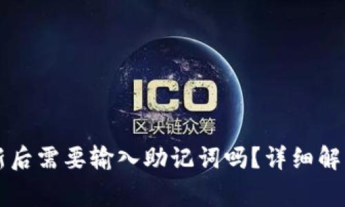 TPWallet更新后需要输入助记词吗？详细解读与常见问题
