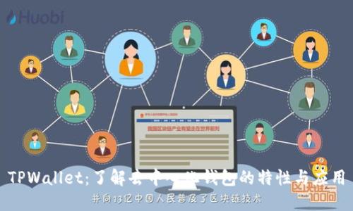 TPWallet：了解去中心化钱包的特性与应用