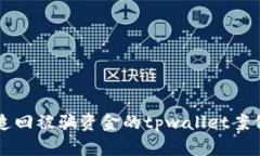 成功追回被骗资金的tpwa