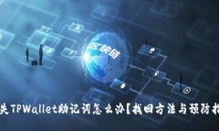 丢失TPWallet助记词怎么办？