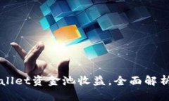如何查看TPWallet资金池收益