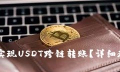 TPWallet如何实现USDT跨链转