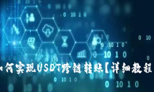 TPWallet如何实现USDT跨链转账？详细教程与注意事项