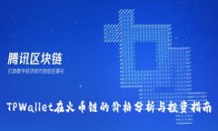 TPWallet在火币链的价格分析