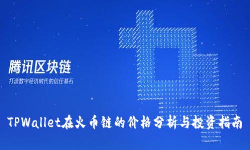 TPWallet在火币链的价格分析与投资指南