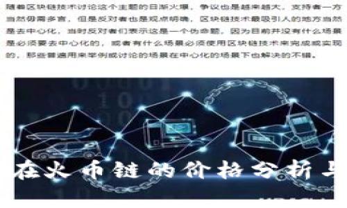 TPWallet在火币链的价格分析与投资指南