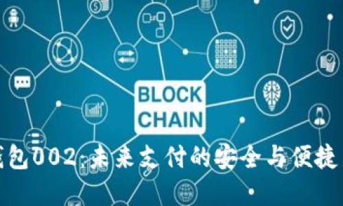数字钱包002：未来支付的安全与便捷新选择