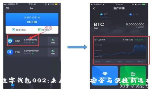 数字钱包002：未来支付的安全与便捷新选择