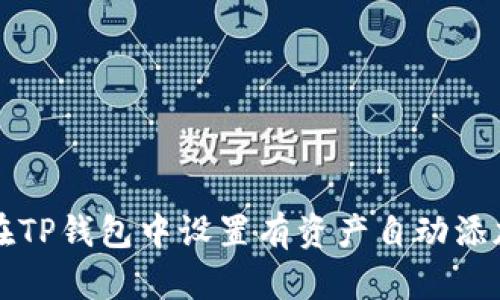 如何在TP钱包中设置有资产自动添加功能