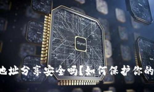 TPWallet地址分享安全吗？如何保护你的数字资产？