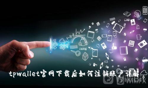 tpwallet官网下载后如何注销账户详解