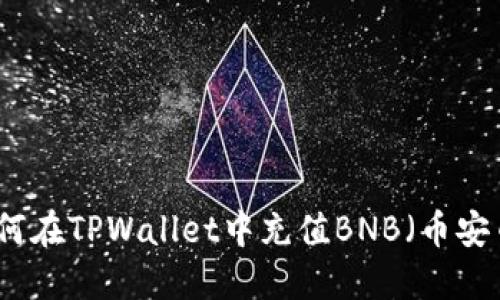 如何在TPWallet中充值BNB（币安币）