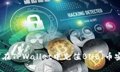 如何在TPWallet中充值BNB（币