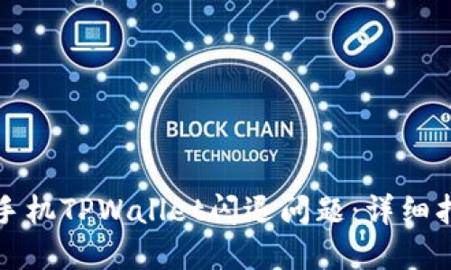 如何解决苹果手机TPWallet闪退问题：详细指南与解决方案