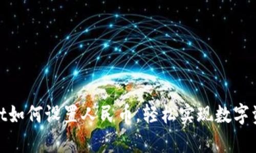 tpwallet如何设置人民币，轻松实现数字资产管理