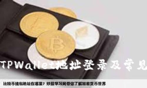 如何使用TPWallet地址登录及常见问题解答