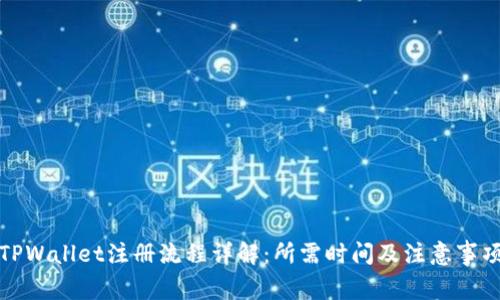 TPWallet注册流程详解：所需时间及注意事项