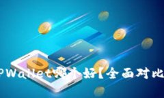 IM和TPWallet哪个好？全面对