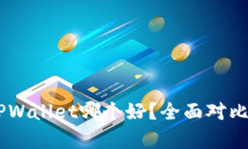 IM和TPWallet哪个好？全面对比与分析